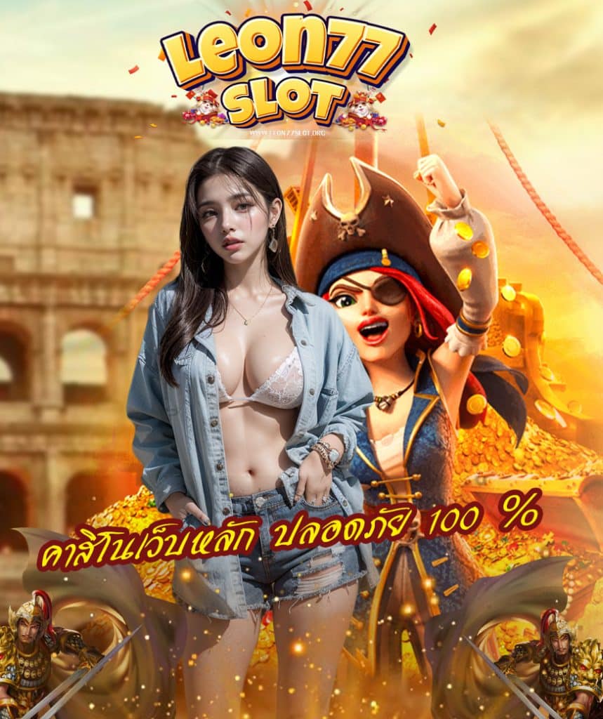 leon77slot ทางเข้า