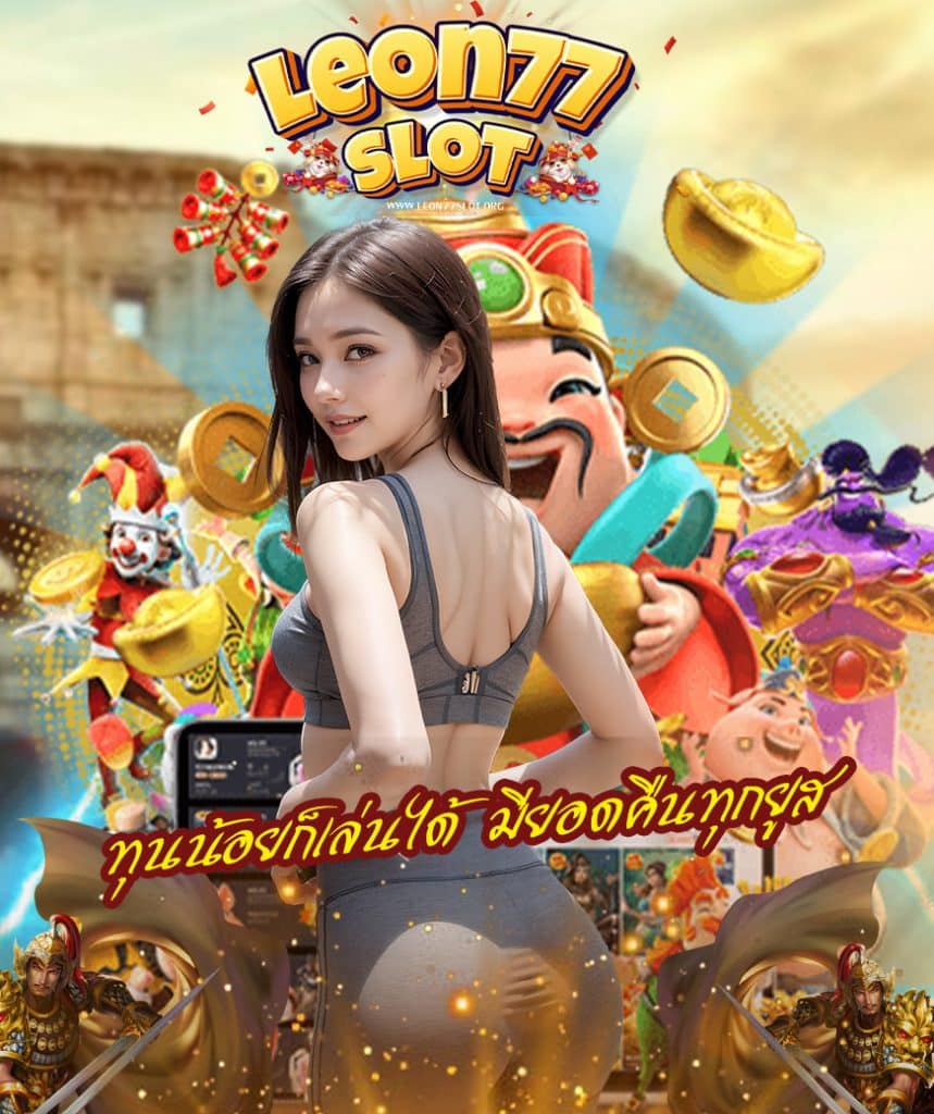 leon77slot เข้าสู่ระบบ