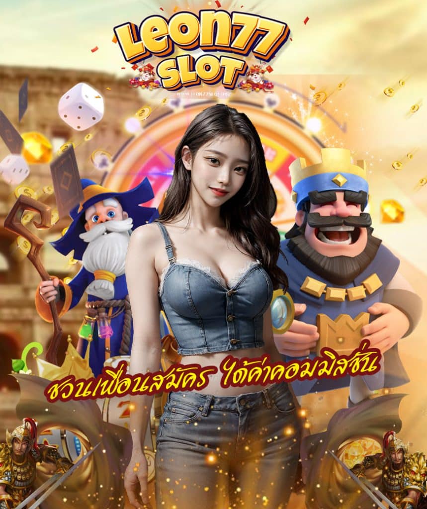 leon77slot เครดิตฟรี