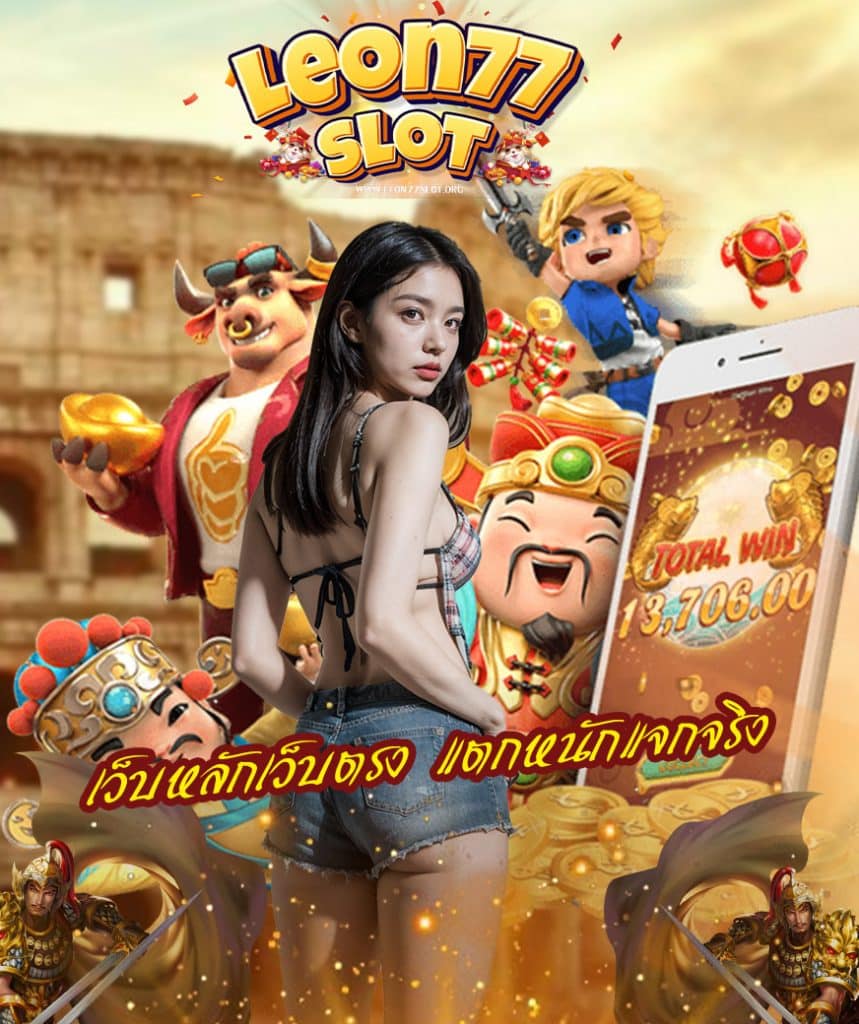 leon77slot ไม่มีขั้นต่ำ